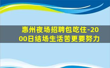惠州夜场招聘包吃住-2000日结场生活苦更要努力