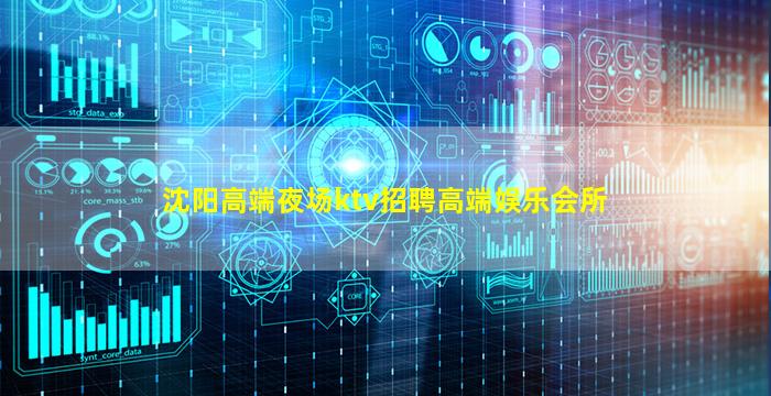 沈阳高端夜场ktv招聘高端娱乐会所